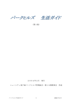 （第1版） 2004年2月 発行 ニューシティ東戸塚パークヒルズ管理組合・第