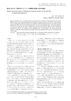 英米における「防犯まちづくり」の理論の系譜と近年