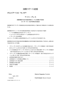 ISU Communication No. 1677 日本語訳