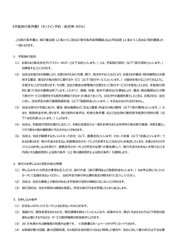 配旅  条件書》（オンライン予約：航空券・ホテル