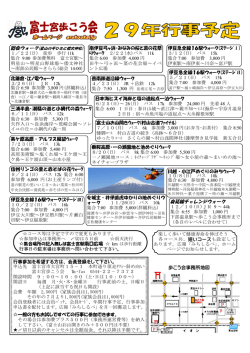 H29年行事予定 - 富士宮歩こう会