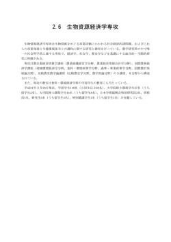 2.6 生物資源経済学専攻