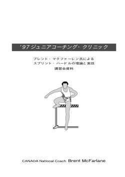 97ジュニアコーチングクリニック