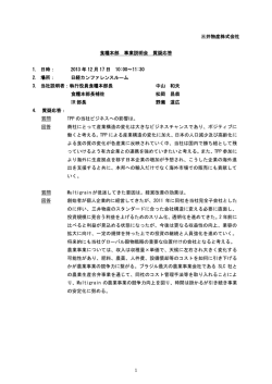1 三井物産株式会社 食糧本部 事業説明会 質疑応答 1. 日時： 2013 年