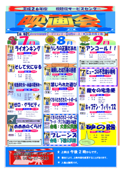 映画会日程 2014年7月‐2014年9月