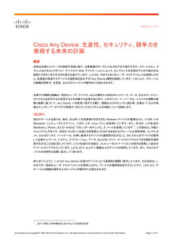 Cisco Any Device：生産性、セキュリティ、競争力を 実現する未来の計画