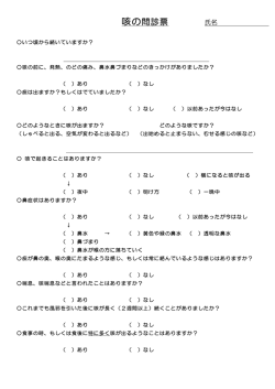 2ヶ月以上続く咳の問診票