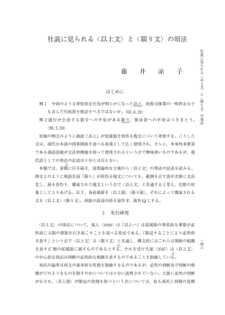 社説に見られる〈以上文 と〈限り文 の用法