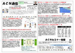 ACN通信 - アセットコンサルティングネットワーク