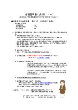 各種証明書の発行について - 三重県立四日市商業高等学校