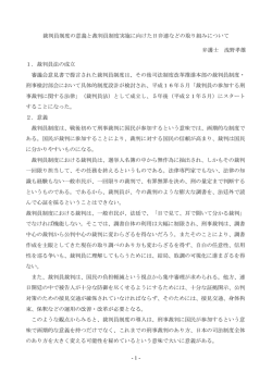 裁判員制度の意義と裁判員制度実施に向けた日弁連などの取り組み