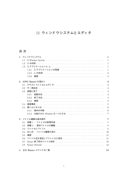 12. ウィンドウシステムとエディタ(印刷用PDF)