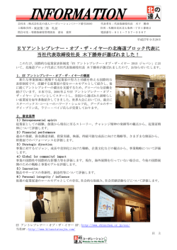 EYアントレプレナー・オブ・ザ・イヤーの北海道ブロック代表に 当社代表