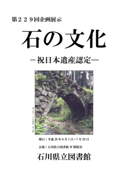 －祝日本遺産認定― 石川県立図書館