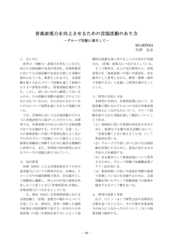 音楽表現力を向上させるための言語活動のあり方 －グループ活動に着目