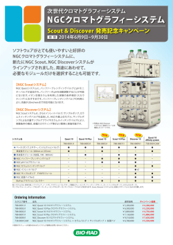 NGCクロマトグラフィーシステム