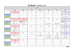 ラジ市2016 スケジュール