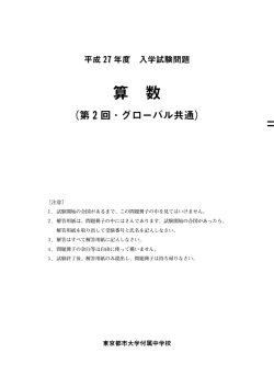 算数・問題冊子  - 東京都市大学付属中学校・高等学校