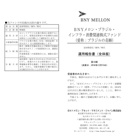 運用報告書 （全体版） - BNYメロン・アセット・マネジメント・ジャパン株式