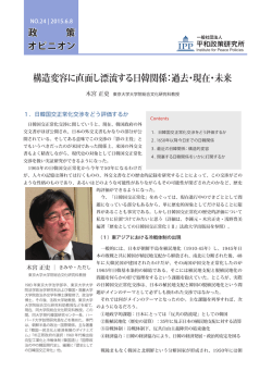 構造変容に直面し漂流する日韓関係：過去・現在・未来
