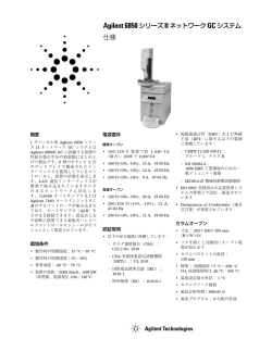 Agilent 6850 シリーズII ネットワークGC システム 仕様