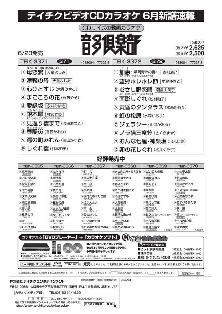テイチクビデオcdカラオケ 6月新譜速報