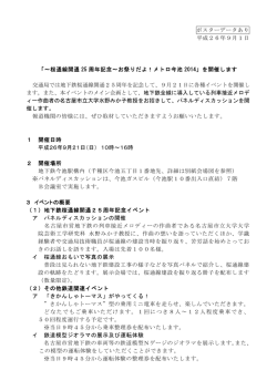 桜通線開通 25 周年記念～お祭りだよ！メトロ今