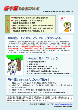 熱中症は、いつでも、どこでも、だれでもなる・・・ スポーツ前のセルフチェック