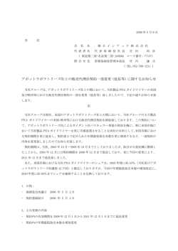アボットラボラトリーズ社との販売代理店契約一部変更（延長等）に関する
