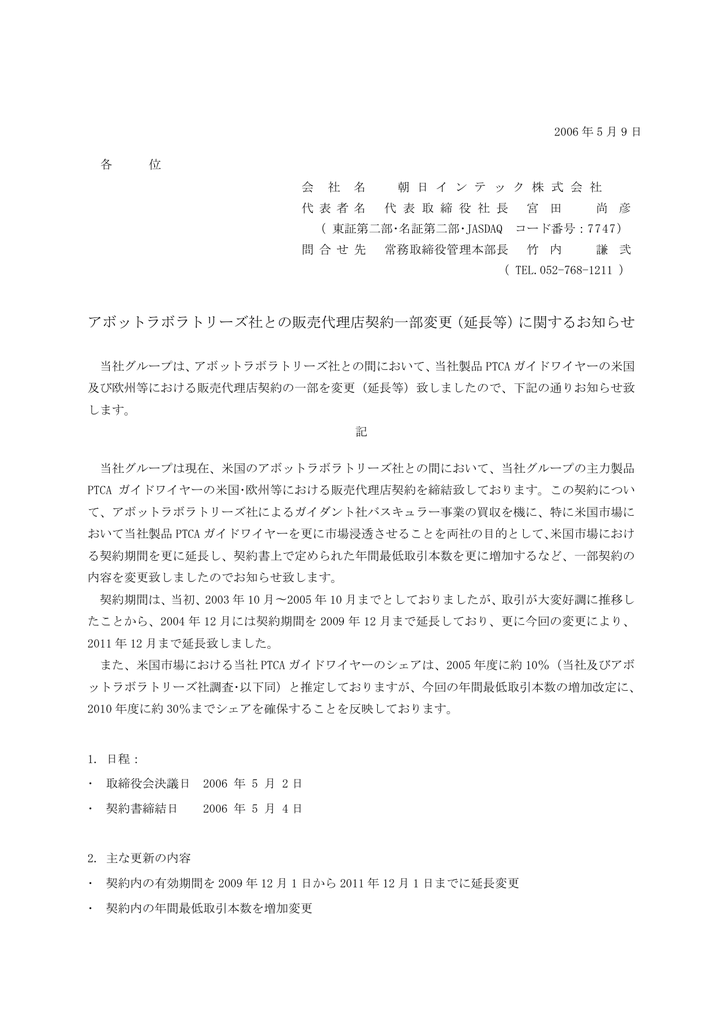 アボットラボラトリーズ社との販売代理店契約一部変更 延長等 に関する