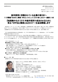 新卒採用に苦戦されている企業の皆さまへ 『短期集中化の 2018 年新卒
