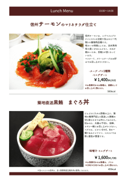 Lunch Menu 信州サーモンのマリネサラダ仕立て 築地直送黒鮪 まぐろ丼