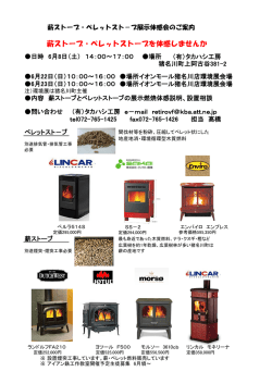 薪ストーブ・ペレットストーブを体感しませんか