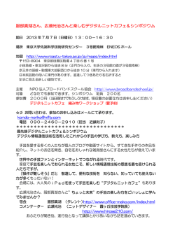 服部真湖さん、広瀬光治さんと楽しむデジタルニットカフェ＆シンポジウム