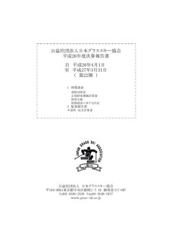 至 平成27年3月31日 公益社団法人日本グラススキー協会 平成26年度