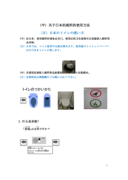 （中）关于日本的厕所的使用方法 （日）日本のトイレの使い方