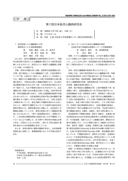 第11回日本胎児心臓病研究会 - 特定非営利活動法人 日本小児循環器