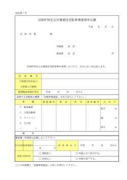 沼田町特定公共賃貸住宅駐車場使用申込書 (PDF 32.6KB)