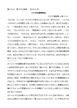 聖ペトロ・聖パウロ使徒 2014.6.29 ペトロの信仰告白 マタイ福音書 16 章