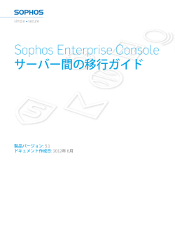Sophos Enterprise Console サーバー間の移行ガイド