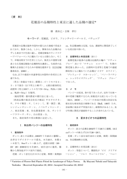 〔資料〕花壇苗の品種特性と東京に適した品種の選定
