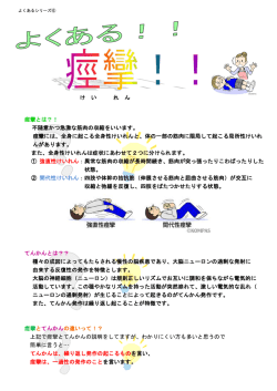 痙攣とは？！ 不随意かつ急激な筋肉の収縮をいいます。 痙攣には、全身