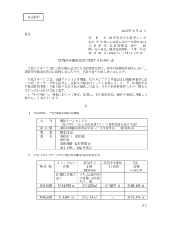 賃貸用不動産取得に関するお知らせ