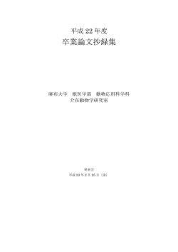 卒業論文抄録集 - ヒトと動物の関係に関する教育研究センター（ERCAZ）