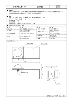 GPSタイムサーバ - 合同会社 ナカマ電子