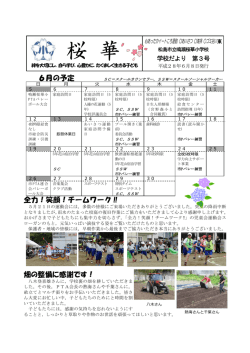 6月号 - 鳴瀬桜華小学校