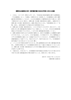 第4決議 国際自由権規約の第1選択議定書の批准を早期に求める決議