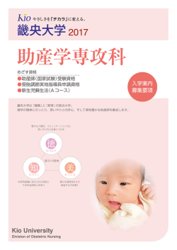 畿央大学助産学専攻科リーフレット・2017年度募集要項