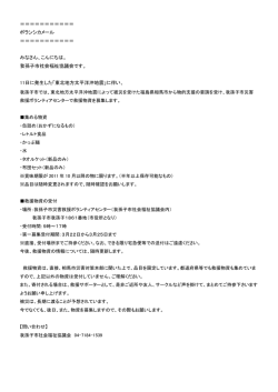 東北地方太平洋沖地震 救援物資第1次募集