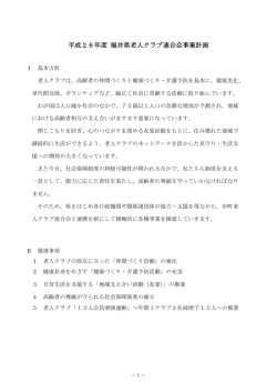 事業計画書（PDF） - 一般財団法人福井県老人クラブ連合会